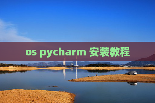 os pycharm 安装教程