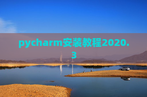 pycharm安装教程2020.3