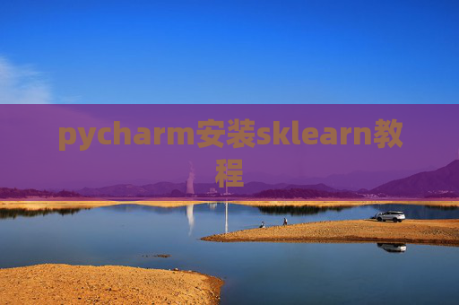 pycharm安装sklearn教程