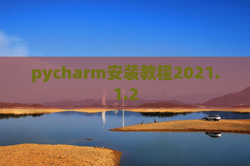 pycharm安装教程2021.1.2